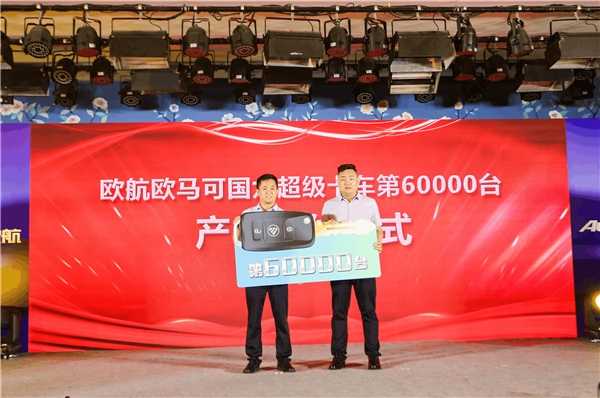 ��ŷ��ŷ������ҵ�������ܲá�Ӫ����˾�ܾ����ƺ곬��ɽ��˳־��Ӧ���������޹�˾�ܾ�������ΰ������60000̨������Ʒ��