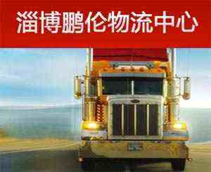 淄博鹏伦物流承接全国铁路快件、包裹货物运输!以及公路配货整车零担业务.
