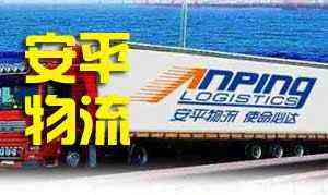 苏州货运公司|苏州运输公司|苏州仓储物流|安平物流.0512-82105966