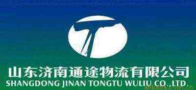 通途物流承揽济南到全国各地整车、零担