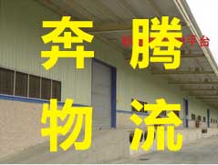 零担货物运输、仓储、货物中转为主-济南奔腾物流