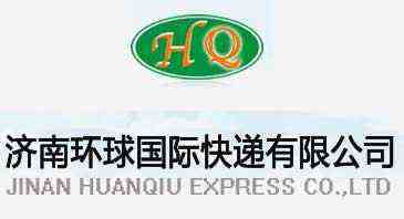 山东最大的一级国际快递货运代理企业/环球国际快递公司