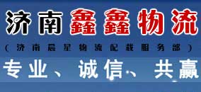 济南航空托运_济南国际运输_济南长途搬家_济南货物包装