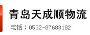 专业从事包装,仓储,运输,航空配送于一体的青岛物流公司