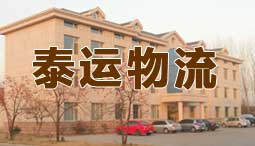 ɽ��̩������������ͨ�������䡢�ִ�������Ϣ���ص�ҵ��