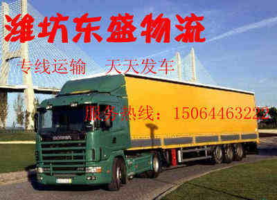 潍坊东盛往返全国货运,到焦作物流公司整车,零担,承接各类货物