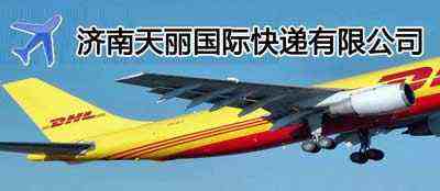 外贸运输和国际快递业的国营企业 天丽国际快递公司