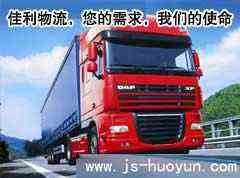 昆山物流公司/昆山货运公司/首选昆山佳利货运有限公司。