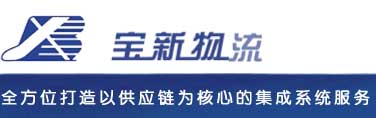 宝新物流配送、仓储、机械化装卸