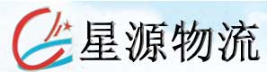 广州星源物流专业化的配送队伍和先进的运输车辆
