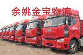 余姚金宝物流承接珠三角至全国范围内小轿车、面包车、越野车、电瓶车等商品车专业运输业务
