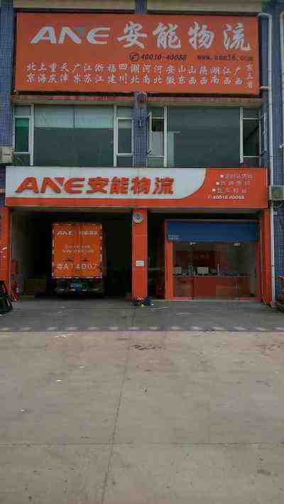 广州安能物流