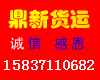 主发郑州市至河南省内各县市整车运输业务