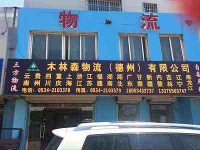 德州木林森物流有限公司