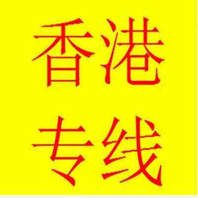深圳到香港货运配送,深圳去香港家具配送,深圳搬家私去香港