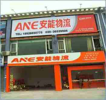 均禾安能物流