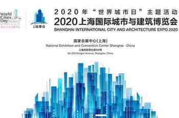 2022上海城博会2022国际城市与建筑博览会